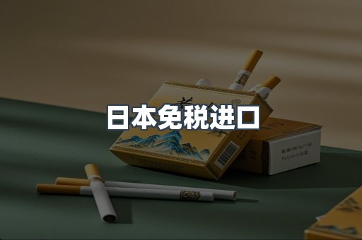 日本免税进口